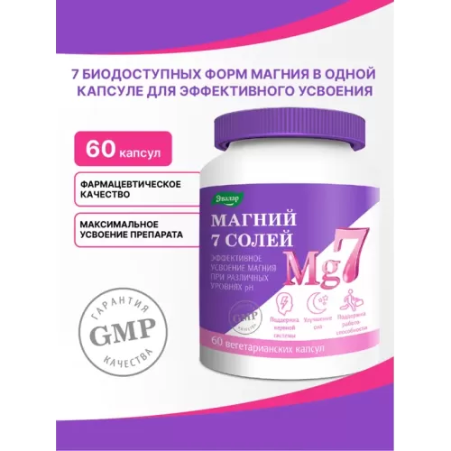 Эвалар Магний 7 солей 60 капс