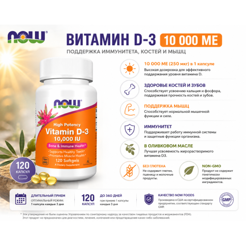 NOW Foods Vitamin D-3 10000 МЕ 120 капс
