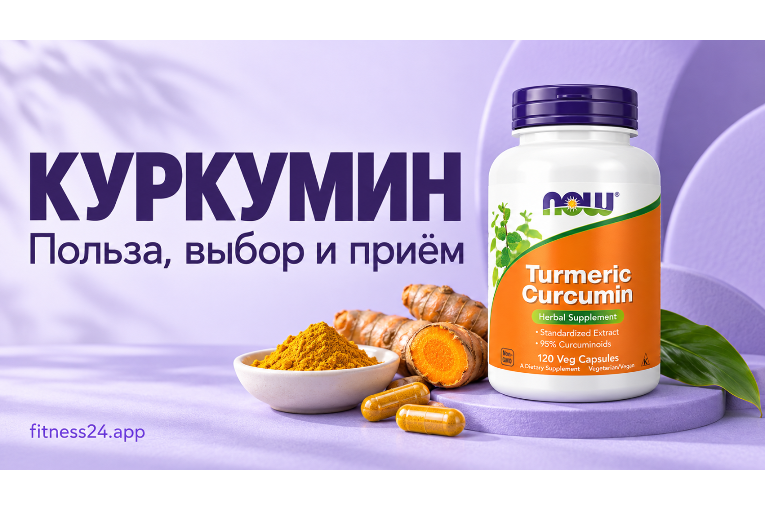 Куркумин: польза, особенности усвоения и приём