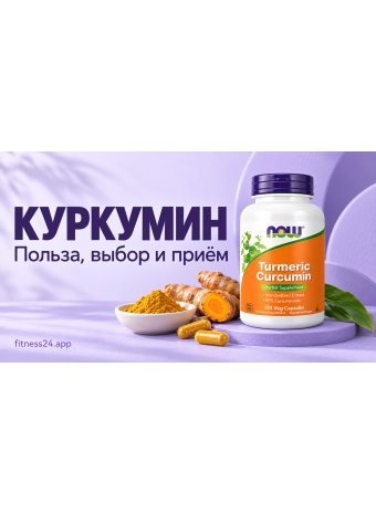 Куркумин: польза, особенности усвоения и приём