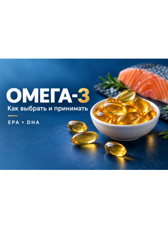 Омега-3: польза, какую выбрать и как принимать. Дозировка. Побочные эффекты